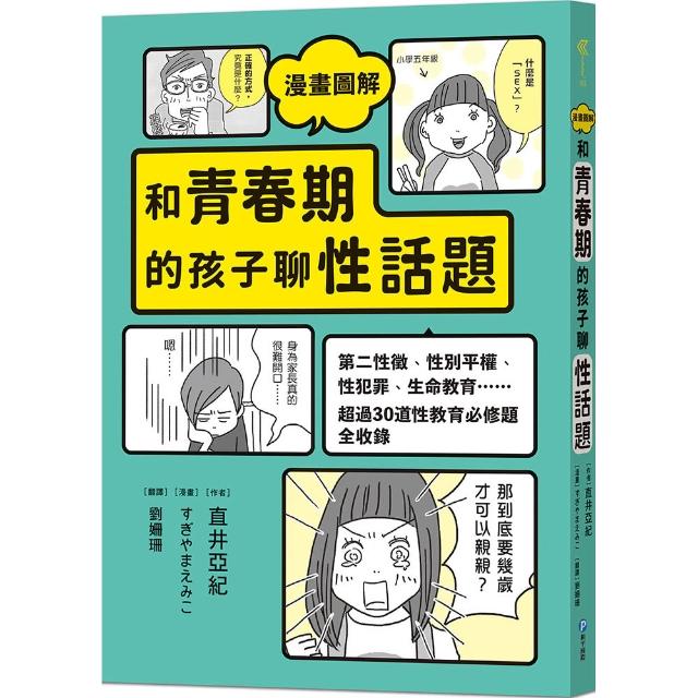 漫畫圖解 和青春期的孩子聊性話題：第二性徵、性別平權、性犯罪……超過30道性教育必修題