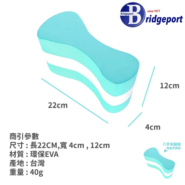 【Bridgeport 台灣橋堡】自由式 跨下夾腳 8字夾腳 SGS 認證 100% 台灣製造 浮板 游泳輔具 助泳器 浮板
