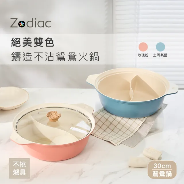 【Zodiac 諾帝亞】絕美雙色IH鑄造不沾鴛鴦火鍋30cm 兩色任選(附隔熱套/不挑爐具)