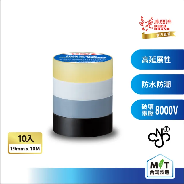 【DEER BRAND 鹿頭牌】PVC電氣絕緣膠帶 10入組 19mmX10M(航空用電工膠帶/行動電源安全貼)