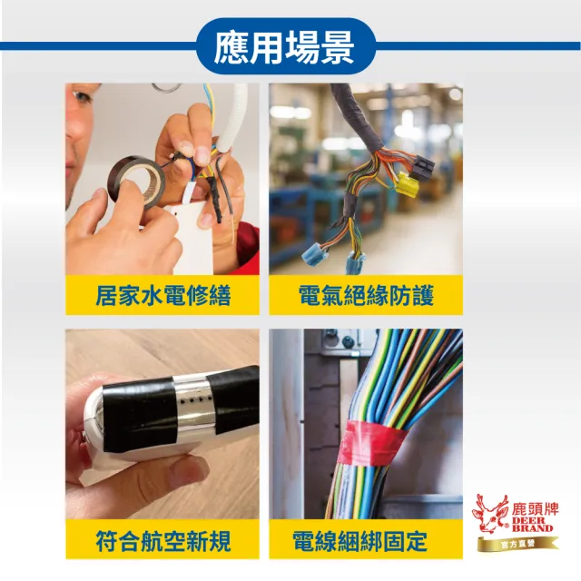【DEER BRAND 鹿頭牌】PVC電氣絕緣膠帶19mmX10M(航空用電工膠帶/行動電源安全貼)