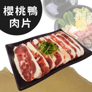 【好神】MIT台灣櫻桃鴨肉片1.2kg組(150g/包)