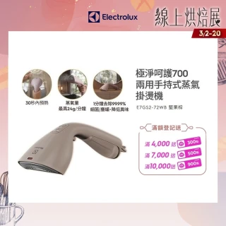 【Electrolux 伊萊克斯】1400瓦 極淨呵護700兩用手持式蒸氣掛燙機 堅果棕(E7GS2-72WB)