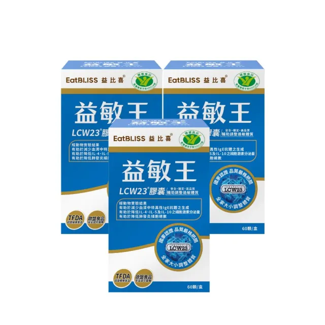 【EatBLISS 益比喜】健字號益敏王LCW23R膠囊3盒組(60入/盒)(調整過敏體質.熱封型益生菌)