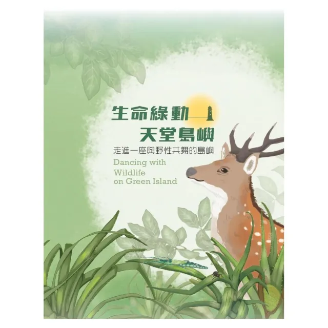生命綠動——天堂島嶼（精裝）