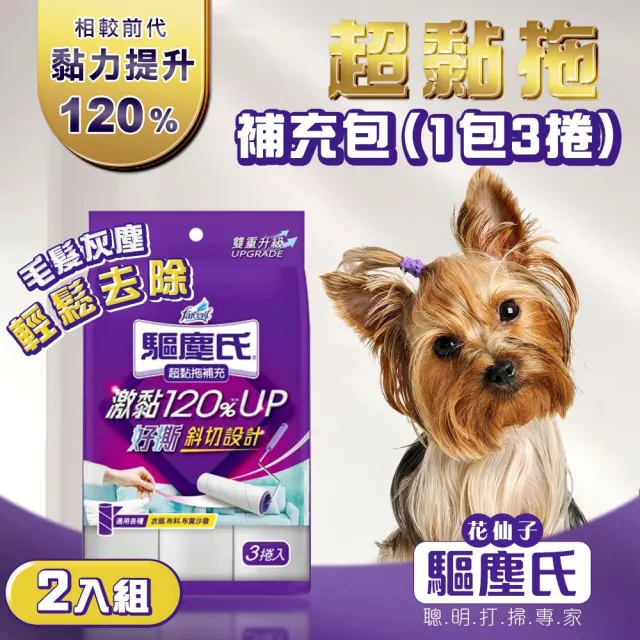 【驅塵氏】2入組 超黏拖補充包 3捲/包(除塵 黏把 斜切 滾輪拖 黏毛器 快速好撕 超強黏力 寵物黏毛)