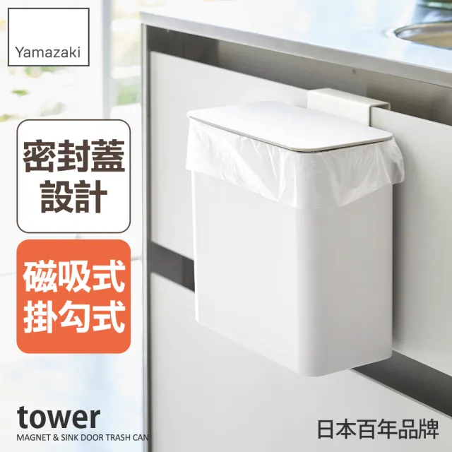 【YAMAZAKI 山崎】tower磁吸式廚房垃圾桶-白(有蓋垃圾桶/萬用收納桶/居家用品/廚房收納/日本山崎)
