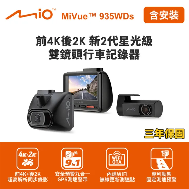 【MIO】含到府安裝 MiVue 935WDs 4K GPS WIFI行車記錄器-快 (送-64G卡) 行車紀錄器