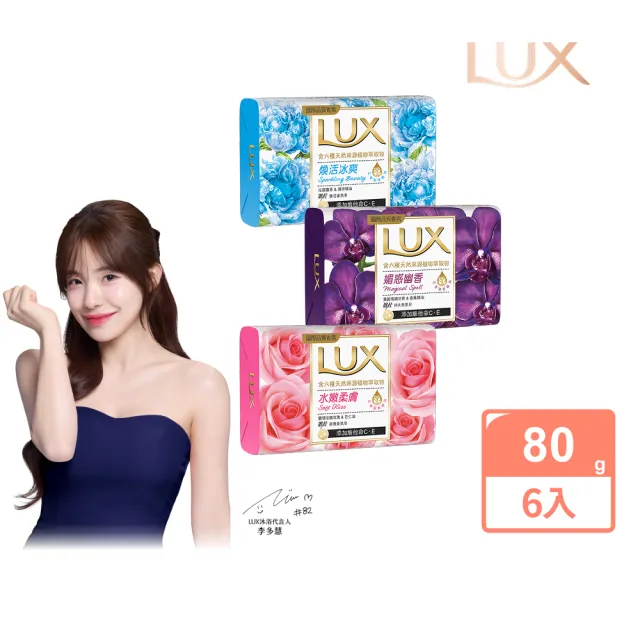 【LUX 麗仕】香氛皂 80gx6入(水嫩柔膚/煥活冰爽/媚惑幽香)