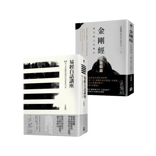 【在變化不定的人生中修行—王思迅人生講座套書】（二冊）：《易經白話講座》、《金剛經白話講座》