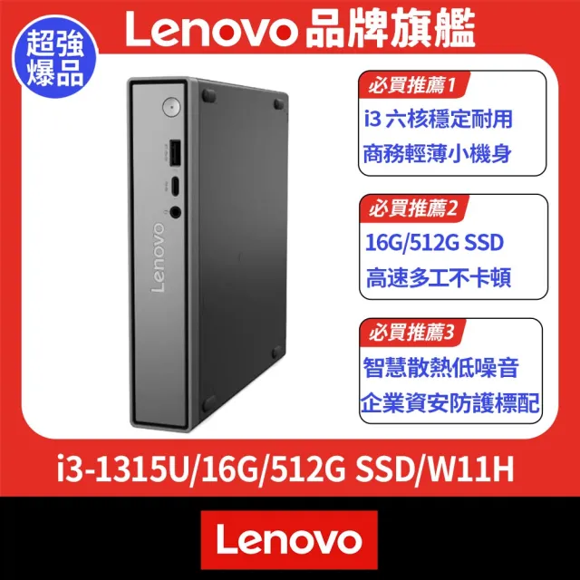 【Lenovo】+500G外接SSD★i3六核商用電腦(Neo50q/i3-1315U/16G/512G SSD/W11H)