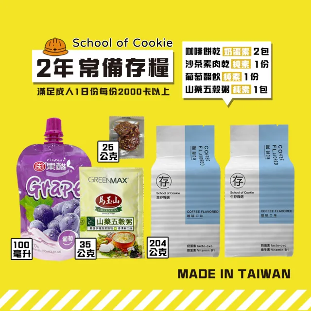 【餅乾學院】口糧餅乾綜合包-生存糧選優惠5入組；蛋黃口味；咖啡口味/地震防災系列、台灣製造