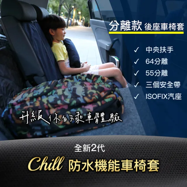 【Authentics】Chill防水機能汽車椅套｜分離款後座保護墊—台灣製、抗菌除臭、適用64分離、中央扶手、汽座