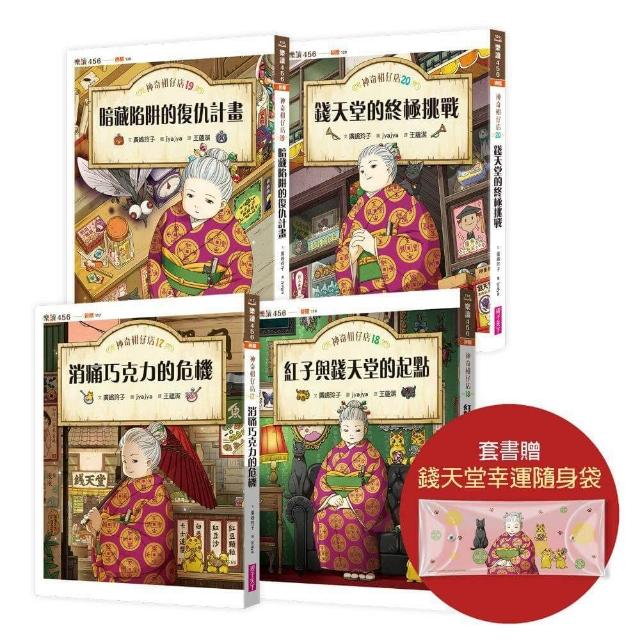 神奇柑仔店17〜20套書（首刷附贈錢天堂幸運隨身袋）