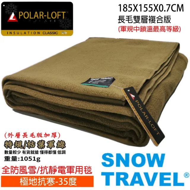 【SNOW TRAVEL】超值2入 台灣製軍規防風長毛雙層軍毯(SW-550G/POLAR-LOFT/露營/軍用毯/辦公室/毛毯子)