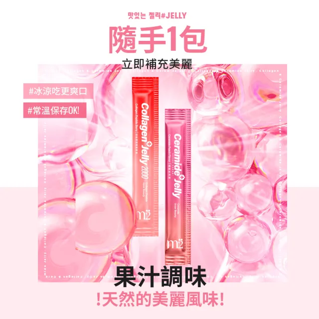 【m2 美度】超能膠原果凍-莓果口味1盒(10入/盒.孫藝珍代言-膠原蛋白凍.送禮首選)