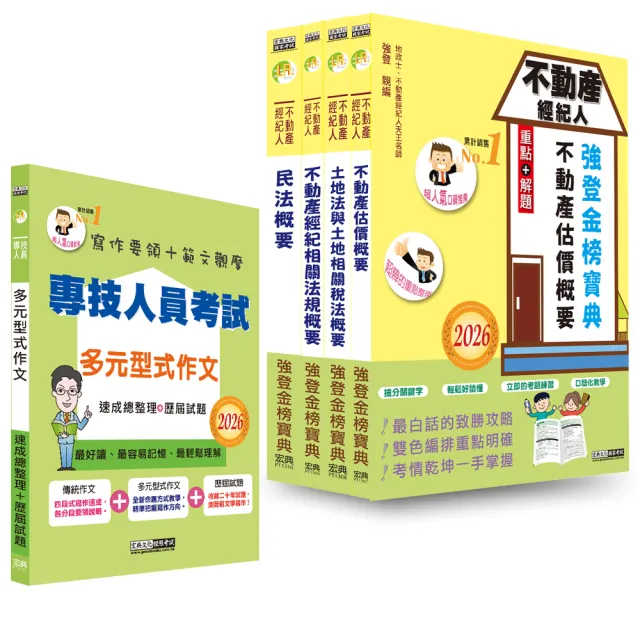 2026不動產經紀人「強登金榜寶典」套書+多元型式作文