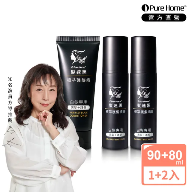 【PureHome】髮速黑進化修護透黑組(護髮素+噴霧2入)遮白髮 黑髮素 白髮染 白髮補色 非化學染髮劑  