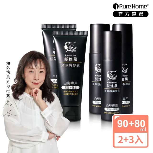 【PureHome】髮速黑極致修護透黑組(護髮素2入+噴霧3入)遮白髮 黑髮素 白髮染 白髮補色 非化學染髮