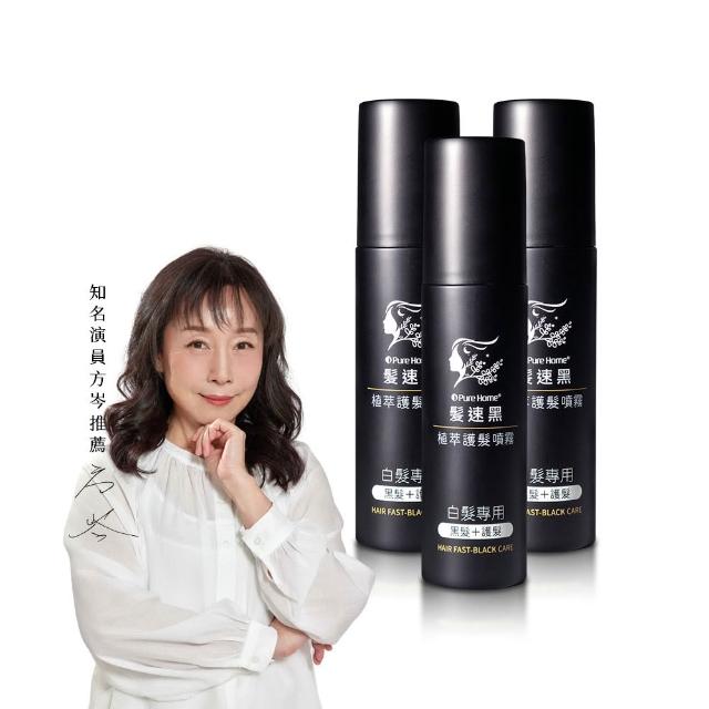 【PureHome】髮速黑植萃護髮噴霧80mlx3入組(遮白髮 黑髮素 白髮染 白髮補色 非化學染髮劑 漸進式黑)