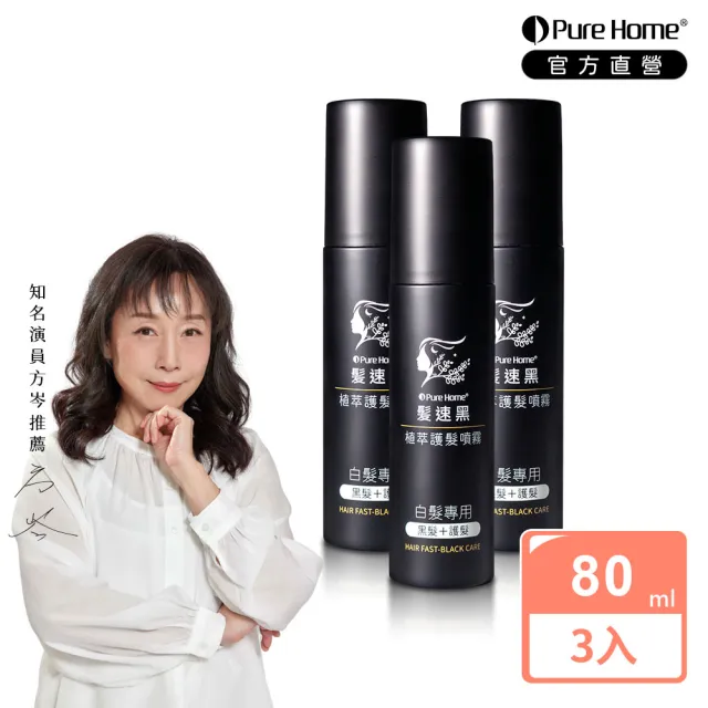 【PureHome】髮速黑植萃護髮噴霧80mlx3入組(遮白髮 黑髮素 白髮染 白髮補色 非化學染髮劑 漸進式黑)