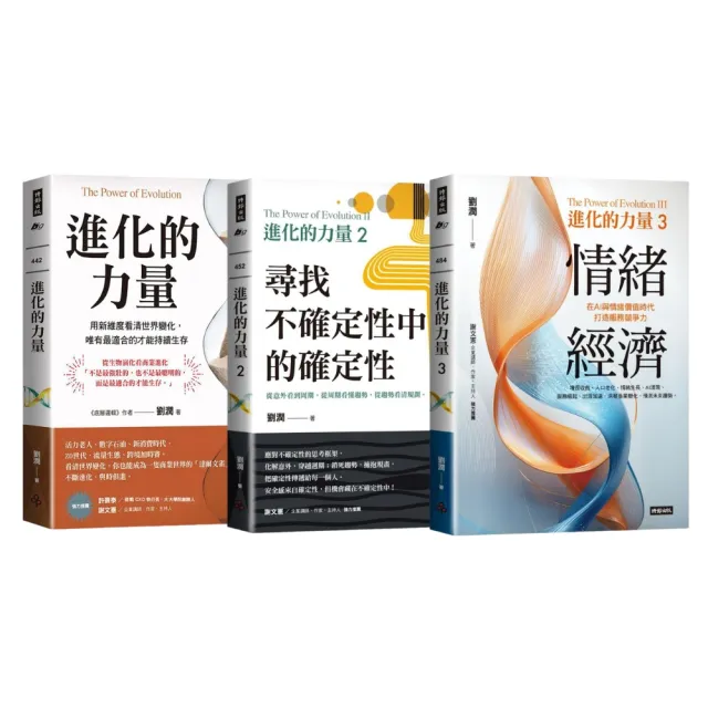 【momo獨家】劉潤《進化的力量1-3》