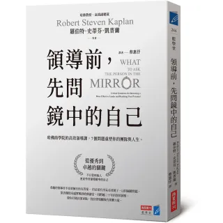 【商業周刊】領導前，先問鏡中的自己：哈佛商學院的高效領導課，7個問題重塑你的團隊與人生