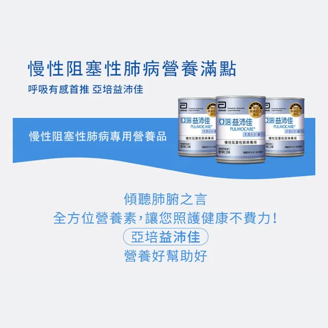 【亞培】益沛佳-慢性肺病專用營養品237ml x24入(可減少進食後二氧化碳、幫助入睡)