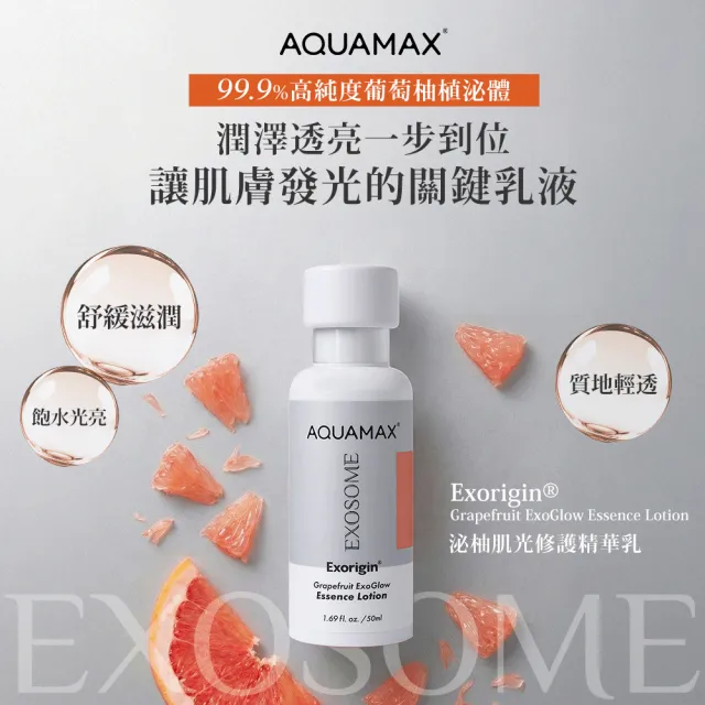 【AQUAMAX 奧科美氏】泌柚肌光修護精華乳50ml-保濕透亮、乳液、植泌體、神經醯胺、角鯊烷、維他命原B5