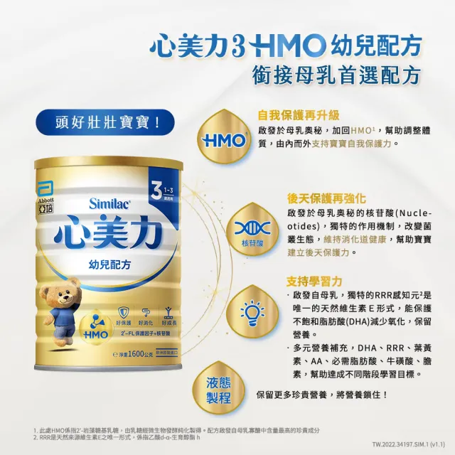 【亞培】官方直營 心美力HMO 3幼兒營養成長配方1600g x3罐
