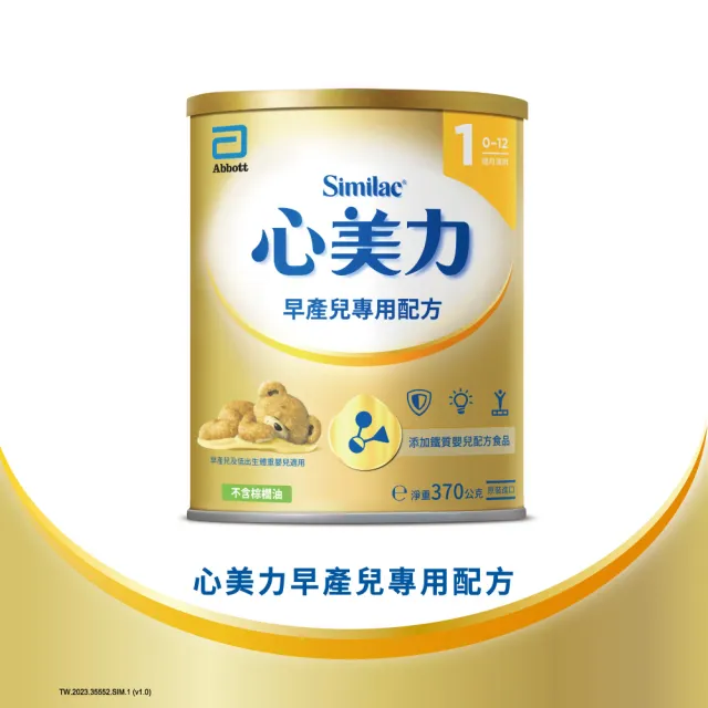【亞培】心美力 早產兒出院後專用嬰兒配方(370g)