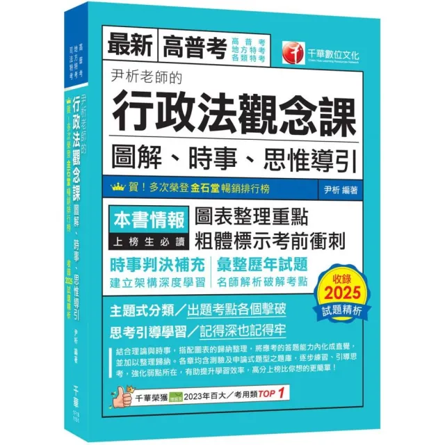 2026〔好評暢銷再版〕尹析老師的行政法觀念課----圖解、時事、思惟導引