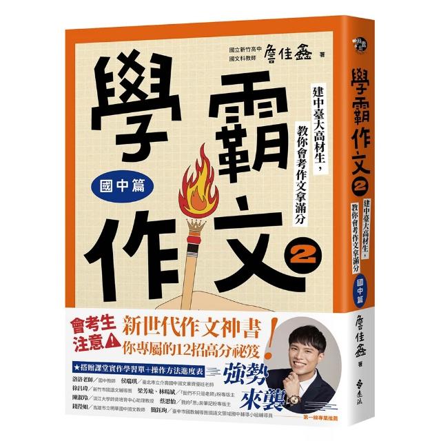 學霸作文2（國中篇）：建中臺大高材生 教你會考作文拿滿分（搭贈課堂實作學習單）