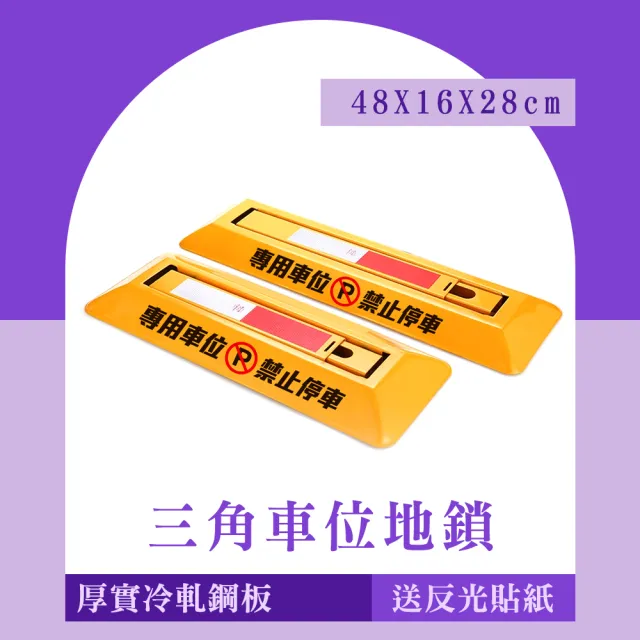 【Life工具】擋車器 停車擋板 地鎖 車檔 車位鎖地鎖 固定三角停車樁 130-TPL481628 輪檔(車位鎖 三角鎖)