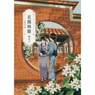 【momoBOOK】花開時節(電子書)