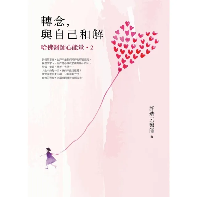 【momoBOOK】轉念，與自己和解︰哈佛醫師心能量2(電子書)