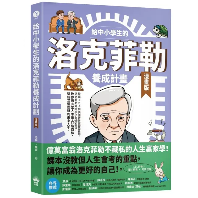 【晴好出版】給中小學生的洛克菲勒養成計畫（漫畫版）
