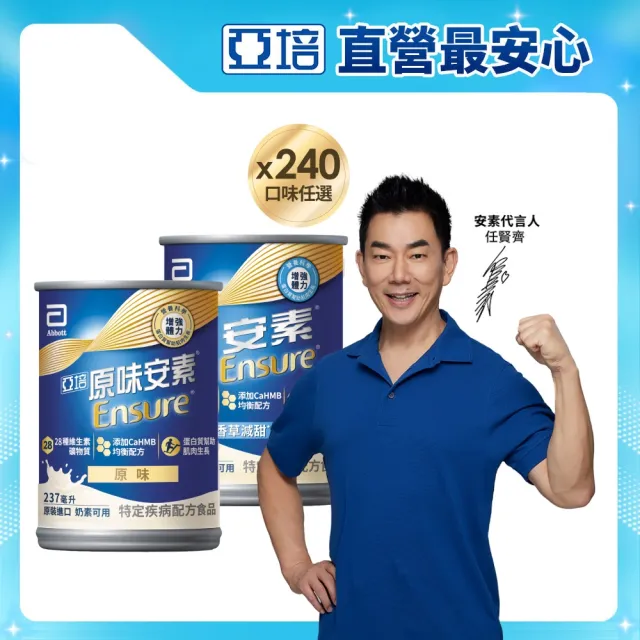 【亞培】安素原味即飲HMB升級配方237ml x30入x8箱(成人營養品、補充體力、三重蛋白質)