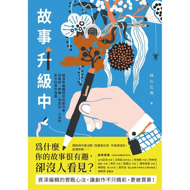【momoBOOK】故事升級中：給沒有編輯陪伴的創作者，從取材、修稿到定位、心法的全方位寫作(電子書)