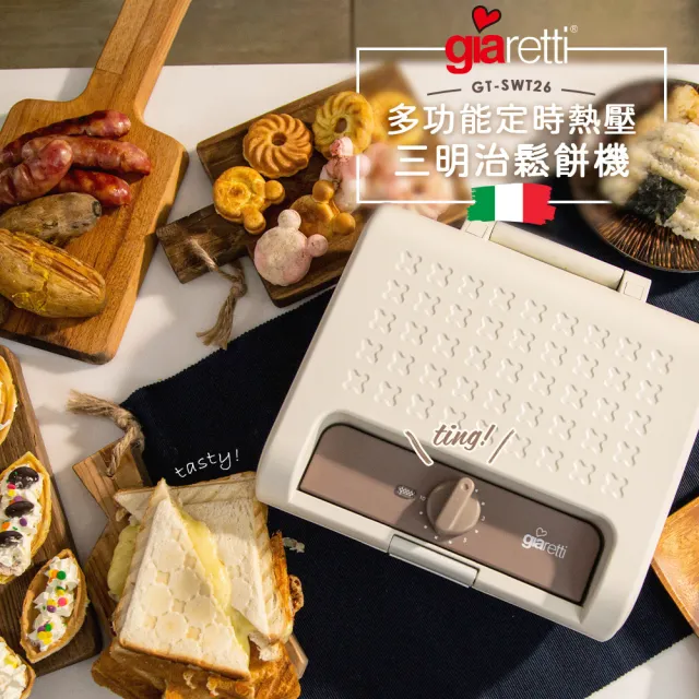 【Giaretti珈樂堤】多功能定時熱壓三明治鬆餅機(GT-SWT26)