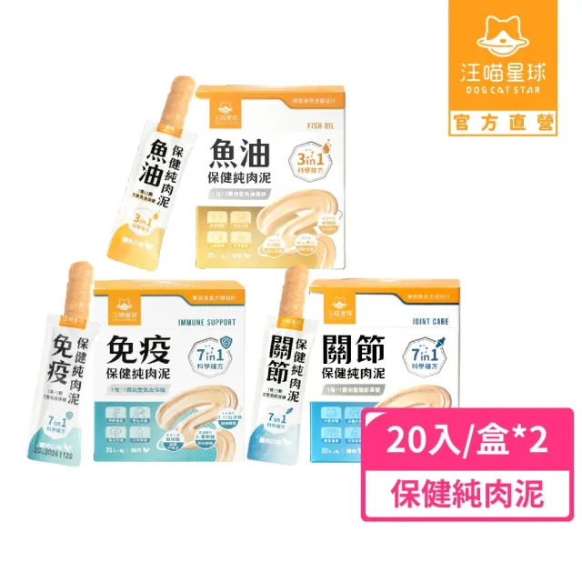 【汪喵星球】保健純肉泥6gx20包-兩入組(魚油/免疫/關節/貓肉泥/狗肉泥/寵物保健/貓零食/狗零食)