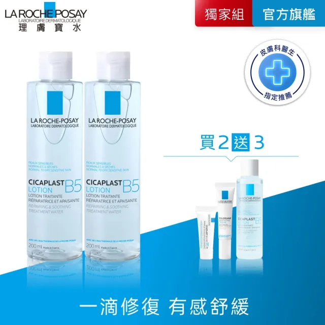 【理膚寶水】雙入組★B5全面修復保濕化妝水 200mlx2