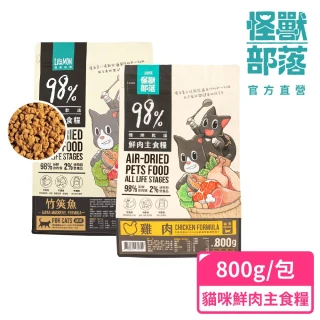【怪獸部落】98%慢烘乾燥鮮肉主食糧800g(貓咪主食糧)