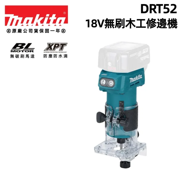 【MAKITA 牧田】18V無刷木工修邊機 單主機紙盒板DRT52Z