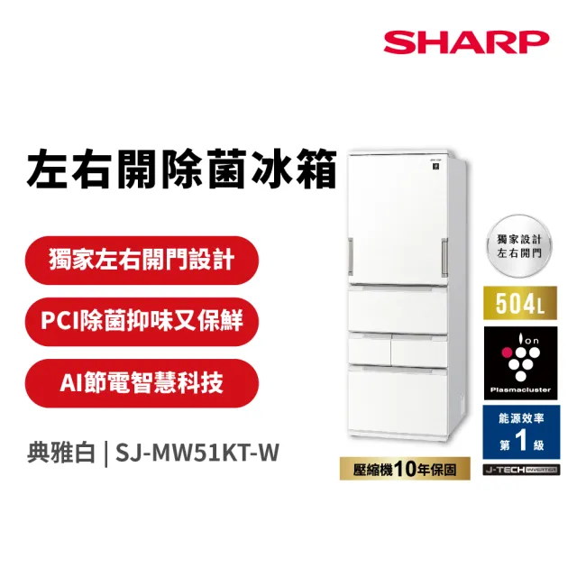SHARP 夏普】504L一級能效自動除菌離子左右開任意門變頻冰箱典雅白(SJ