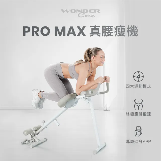 【Wonder Core】Pro Max 真腰瘦機(跪滑機/羅馬椅/腿推機/划船機)