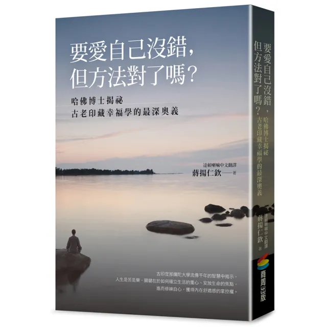 【商周】要愛自己沒錯，但方法對了嗎？――哈佛博士揭祕古老印藏幸福學的最深奧義