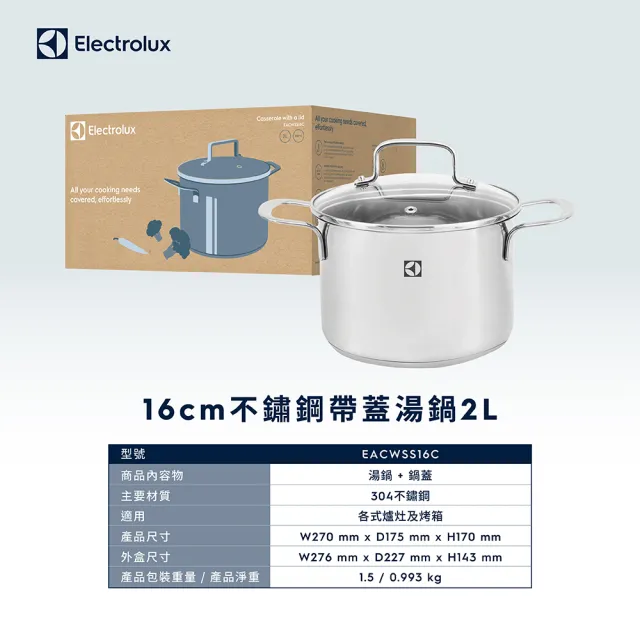 【Electrolux 伊萊克斯】不鏽鋼帶蓋湯鍋2L(EACWSS16C)