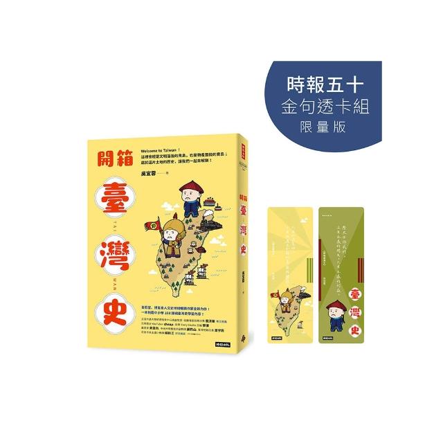 開箱臺灣史【時報五十•金句透卡組限量版】