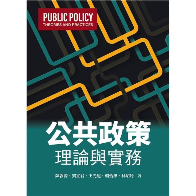 公共政策：理論與實務 第一版 2026年